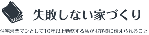 失敗しない家づくり
